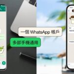 WhatsApp 支援多手機共用, 一個號碼可連接 4 部手機